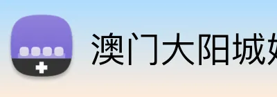 澳门大阳城娱乐网 logo